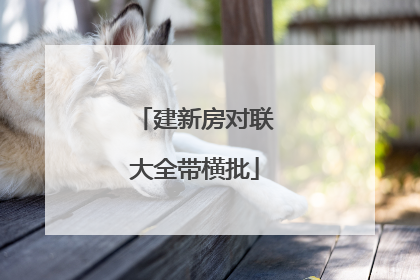 建新房对联大全带横批