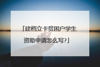建档立卡贫困户学生资助申请怎么写?