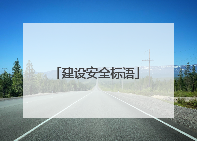 建设安全标语