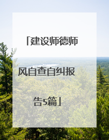 建设师德师风自查自纠报告5篇