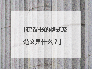 建议书的格式及范文是什么?