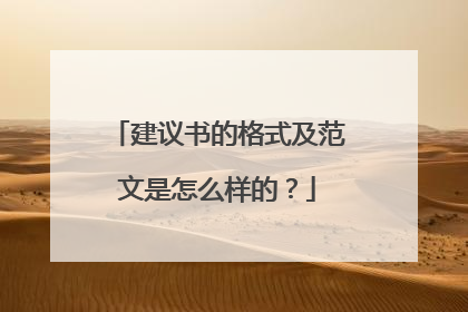建议书的格式及范文是怎么样的?