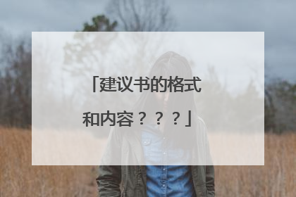 建议书的格式和内容？？？