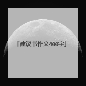 建议书作文400字