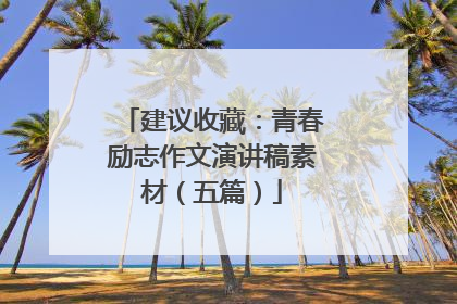 建议收藏:青春励志作文演讲稿素材(五篇)