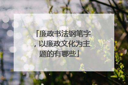 廉政书法钢笔字,以廉政文化为主题的有哪些