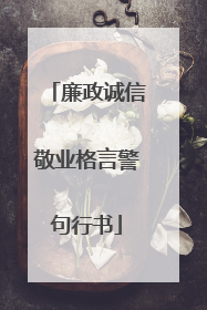 廉政诚信敬业格言警句行书