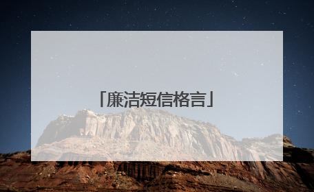 廉洁短信格言
