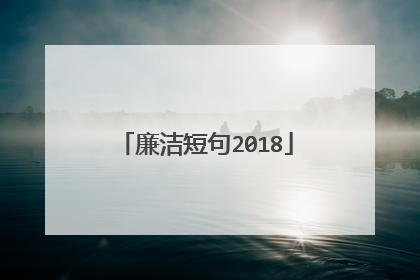 廉洁短句2018