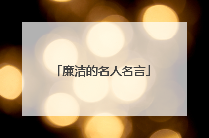 廉洁的名人名言