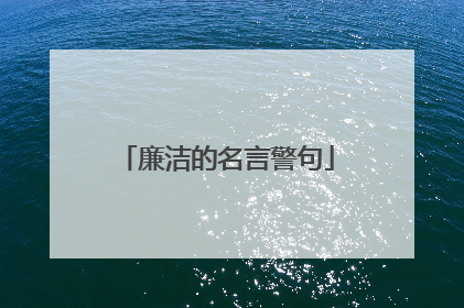 廉洁的名言警句
