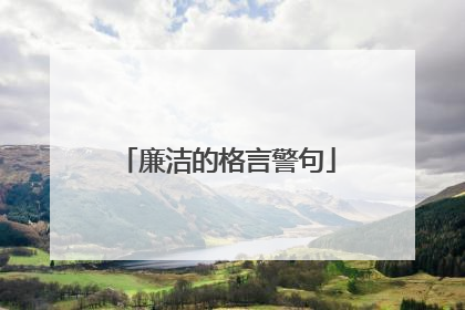 廉洁的格言警句