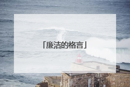 廉洁的格言
