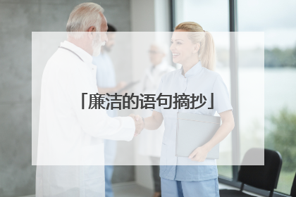 廉洁的语句摘抄