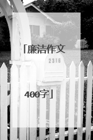 廉洁作文400字
