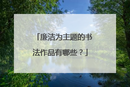 廉洁为主题的书法作品有哪些?