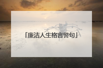 廉洁人生格言警句