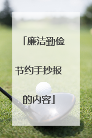 廉洁勤俭节约手抄报的内容