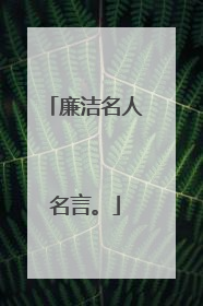 廉洁名人名言。