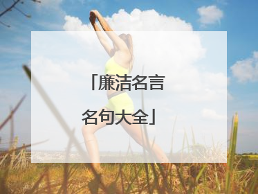 廉洁名言名句大全