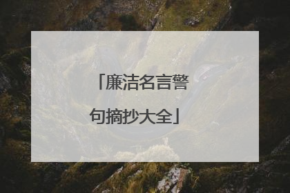 廉洁名言警句摘抄大全