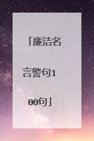廉洁名言警句100句