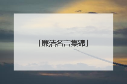廉洁名言集锦