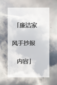 廉洁家风手抄报内容