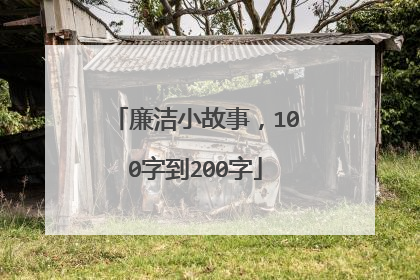 廉洁小故事,100字到200字
