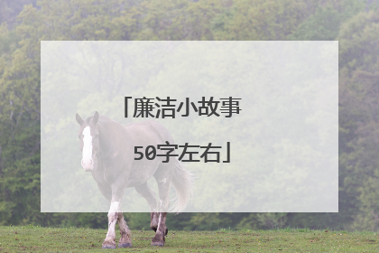 廉洁小故事   50字左右