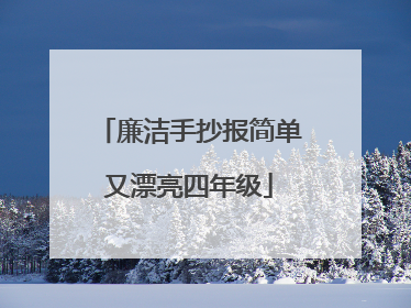 廉洁手抄报简单又漂亮四年级