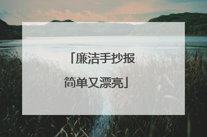 廉洁手抄报简单又漂亮
