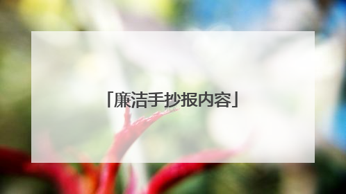 廉洁手抄报内容