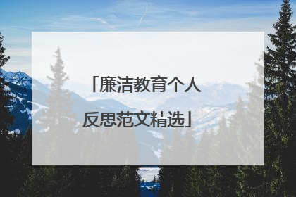 廉洁教育个人反思范文精选