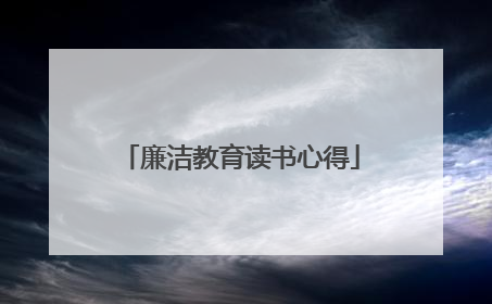 廉洁教育读书心得