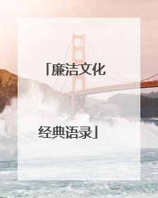 廉洁文化经典语录