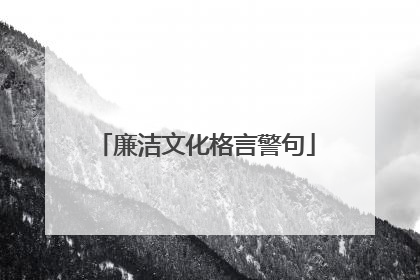 廉洁文化格言警句