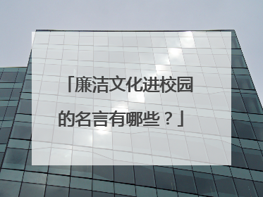 廉洁文化进校园的名言有哪些?