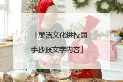 廉洁文化进校园手抄报文字内容