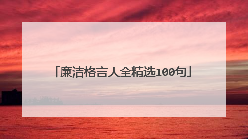 廉洁格言大全精选100句