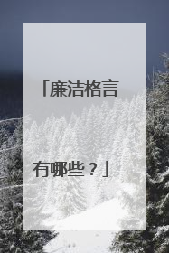 廉洁格言有哪些?