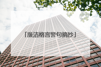 廉洁格言警句摘抄