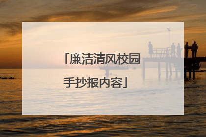 廉洁清风校园手抄报内容