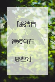 廉洁自律短句有哪些?