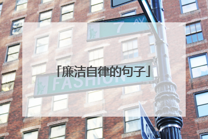 廉洁自律的句子