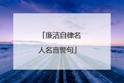 廉洁自律名人名言警句