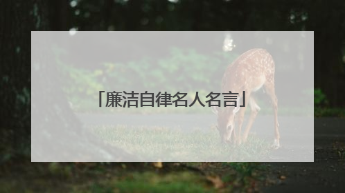 廉洁自律名人名言