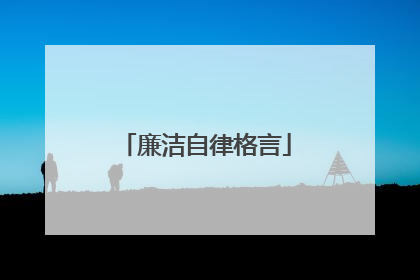 廉洁自律格言
