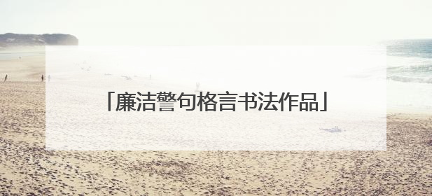 廉洁警句格言书法作品