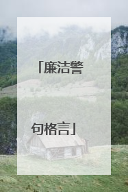 廉洁警句格言